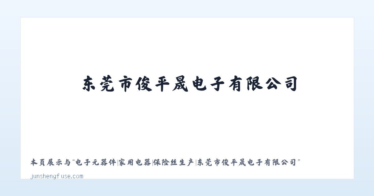 电子元器件|家用电器|保险丝生产|东莞市俊平晟电子有限公司 主图