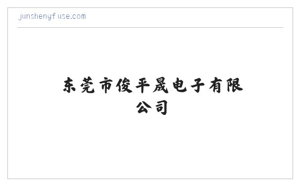 电子元器件|家用电器|保险丝生产|东莞市俊平晟电子有限公司 缩略图