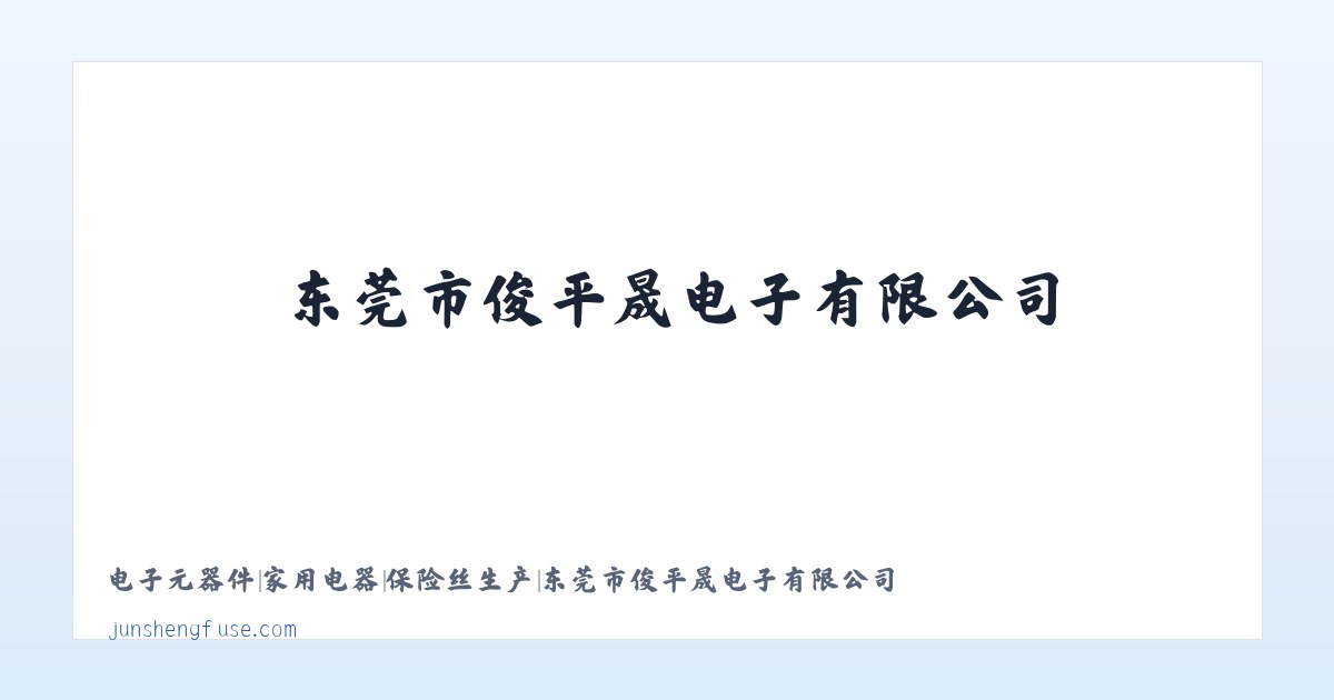 电子元器件|家用电器|保险丝生产|东莞市俊平晟电子有限公司 主图