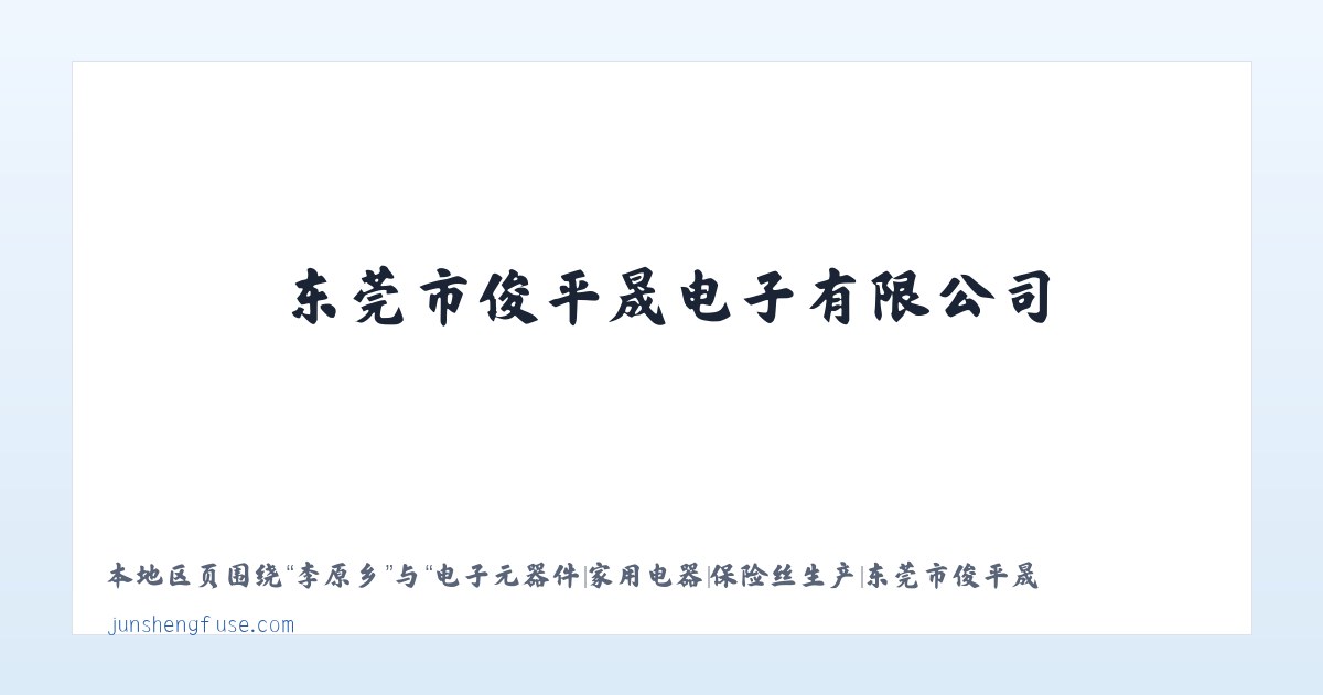 江那镇 - 电子元器件|家用电器|保险丝生产|东莞市俊平晟电子有限公司 主图