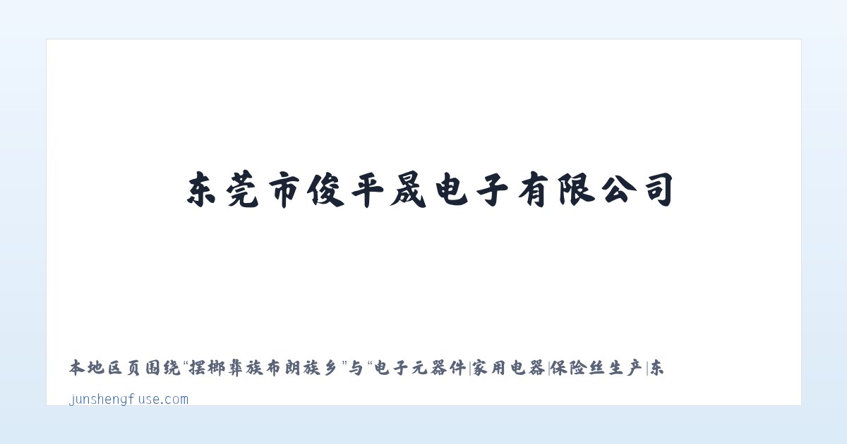 宁河区经济开发区 - 电子元器件|家用电器|保险丝生产|东莞市俊平晟电子有限公司 主图