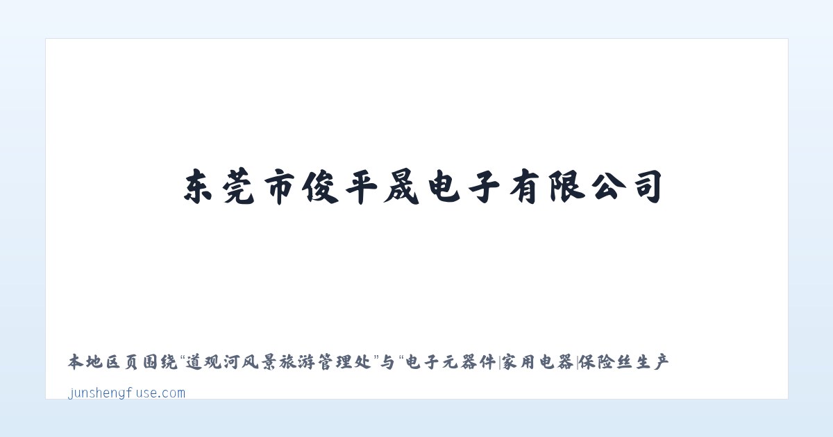 阜阳合肥现代产业园区 - 电子元器件|家用电器|保险丝生产|东莞市俊平晟电子有限公司 主图