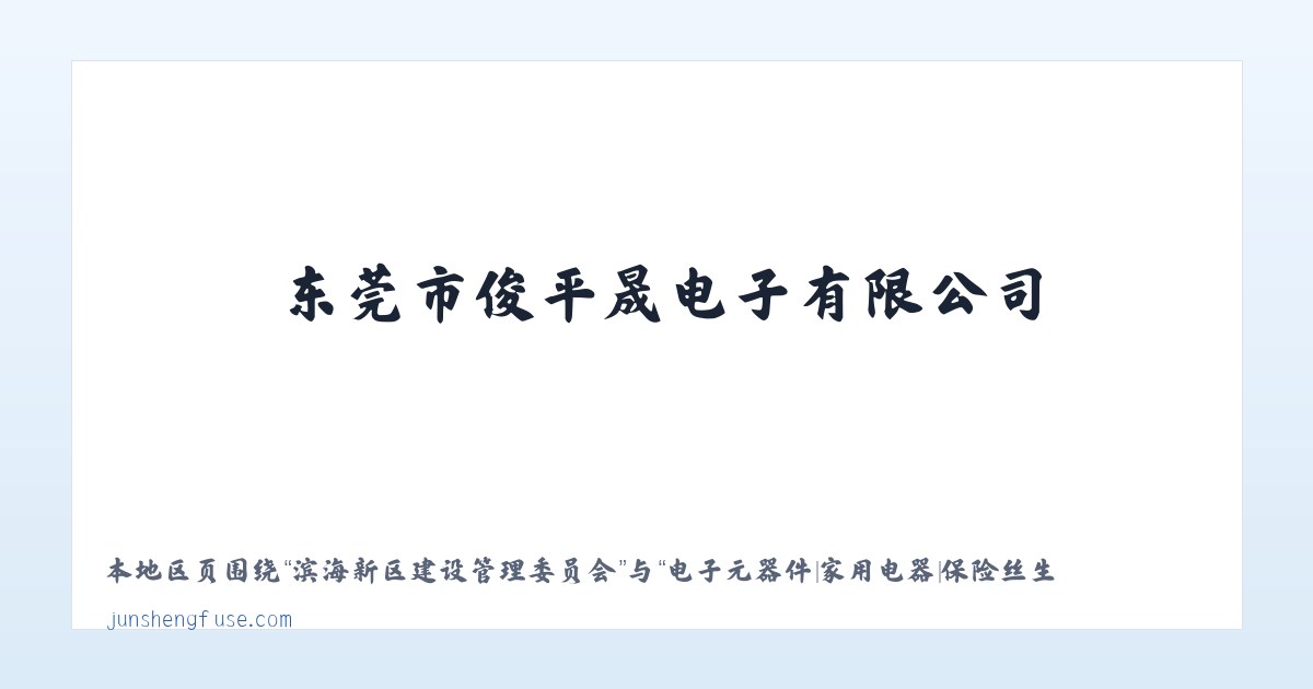 前郭尔罗斯蒙古族自治县 - 电子元器件|家用电器|保险丝生产|东莞市俊平晟电子有限公司 主图