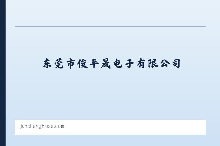 平凉市崆峒区西郊经济开发区 - 电子元器件|家用电器|保险丝生产|东莞市俊平晟电子有限公司 列表图