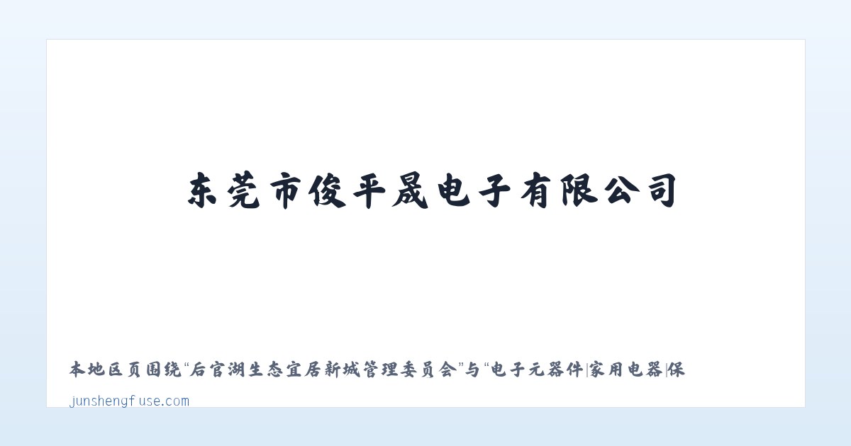 巺寮滨海旅游渡假区管理委员会 - 电子元器件|家用电器|保险丝生产|东莞市俊平晟电子有限公司 主图
