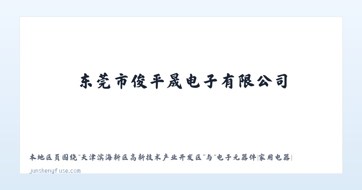 苏尼特左旗芒来循环经济产业园区 - 电子元器件|家用电器|保险丝生产|东莞市俊平晟电子有限公司 主图