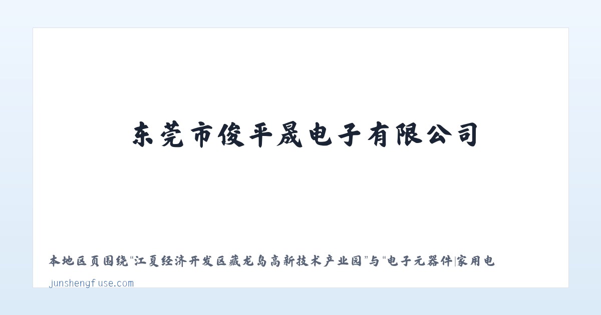 江夏经济开发区藏龙岛高新技术产业园 - 电子元器件|家用电器|保险丝生产|东莞市俊平晟电子有限公司 主图