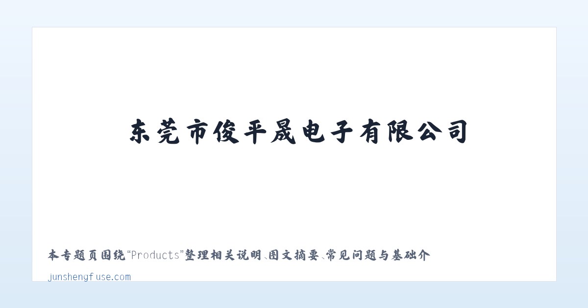 Products - 电子元器件|家用电器|保险丝生产|东莞市俊平晟电子有限公司 主图