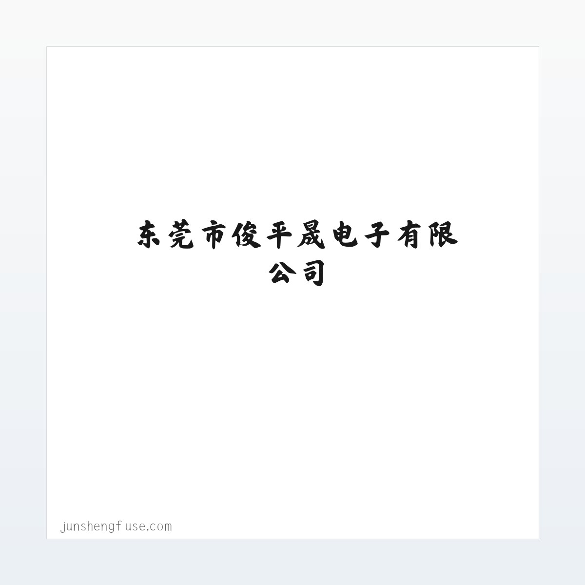 Products - 电子元器件|家用电器|保险丝生产|东莞市俊平晟电子有限公司 方图