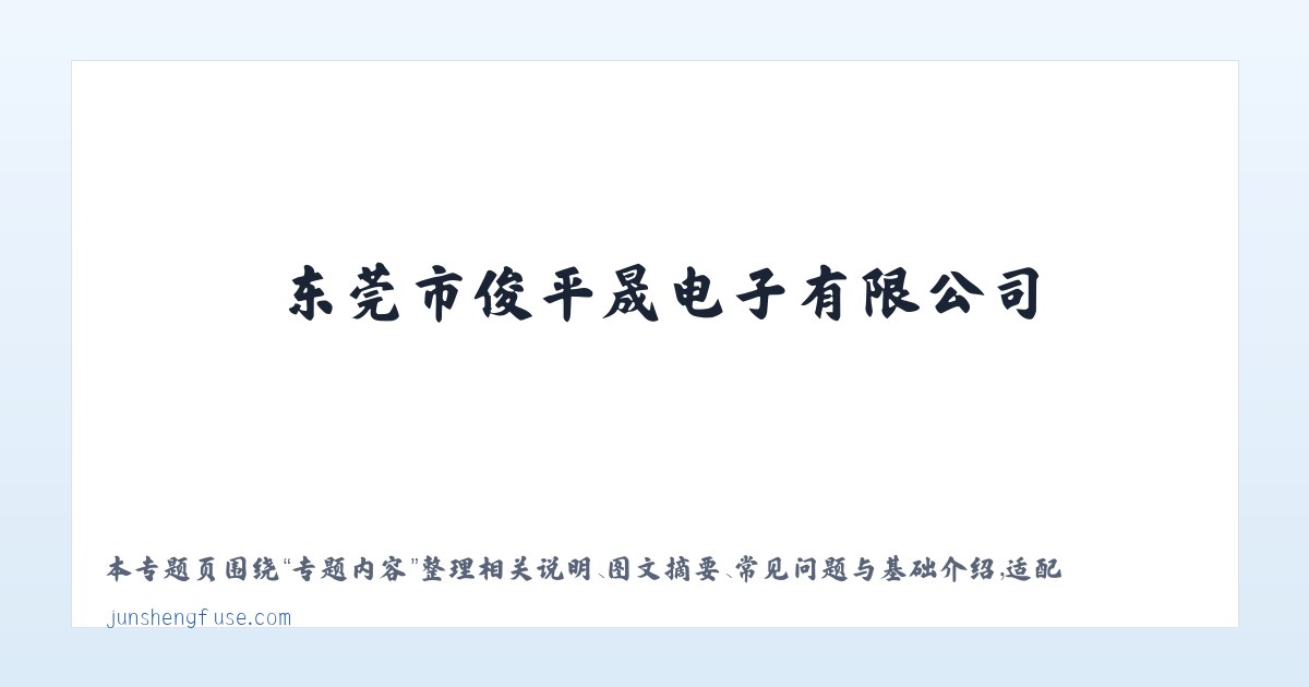 应用场景 - 电子元器件|家用电器|保险丝生产|东莞市俊平晟电子有限公司 主图